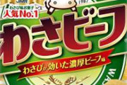 【衝撃】キングコング・西野さん、わさビーフの新デザインをし才能を遺憾なく発揮する