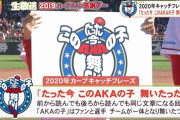 広島、2020年のキャッチフレーズを発表「たった今　このＡＫＡの子　舞いたった」