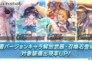 【グラブル】本日のガチャ更新は2022年前半の水着復刻！浴衣ナルメア、水着ビカラ、水着スリーピィなどが登場…無料10連は更新前後どっちで回す？