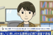 推し活が“推し喝”に…自分の理想を押し付け説教するファンに苦悩するアイドル急増。アイドル「元カレ目線で語る人が年々増えた」