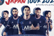 パリＳＧ日本ツアー　１０００万円などのＮＦＴチケット申し込みは１００件以上！ＮＦＴ第２弾も発売