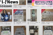 【悲報】報道関係者、広島サミット記念品をフリマサイトに相次ぎ出品