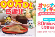 ソシャゲさん、ログインするだけでフィギュア配布ｗｗｗｗｗｗｗｗｗｗｗ