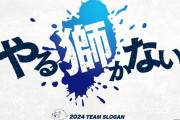 西武、今季のスローガンは「やる獅かない」