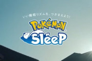 【速報】ポケモンスリープ、遂に起床！！！！！！！！