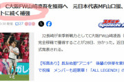 ◆悲報◆J2長崎移籍報道のC大阪FW山崎凌吾、最初記事タイにあった”大型補強”の文字が消される😭