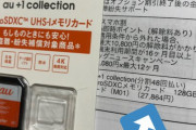 【au】「必ず同伴してあげて」親戚のおばちゃんが初めてスマホ買ったら128GBのmicroSDを2万7864円で買わされていた！