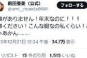 【悲報】元AKB48前田｢仕事がありません！年末なのに！！！｣