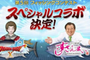 【コラボ】「ドラクエ10」、『すしざんまい』と謎コラボ決定キタ━━━(`･ω･´)━━━ッ!!