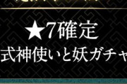 【パズドラ】星7確定ガチャ3回（約1万円）でコンプ余裕！ポカポカ運営感謝しかねえｗｗｗｗｗｗｗ