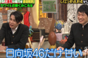 オードリー若林さん、平成ノブコブ吉村さんに「日向坂46にだけ甘い」と指摘されるｗｗ【しくじり先生】