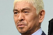 松本人志「寄付しろって言ってくる人がいます。一度だけササっと言いますね。」