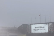 ロッテvs日ハム11回戦、悪天候のため中止に