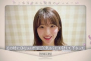 井上小百合さんテレワークでひっそり卒業