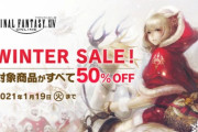 たった3200円でFF14が全て遊べる！DL版「コンプリートパック」や「漆黒のヴィランズ」が50%OFFの「ウィンターセール」は明日1月19日まで！