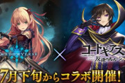 【7月下旬開催】「シャドウバース」と「コードギアス」がコラボ決定！！