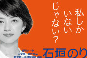 立憲民主党にはヤバイヤツしかおらんのか？　〜　【人権】 立憲民主党 石垣氏 「私は公職者 憲法秩序と相入れない人物に発言の機会与える必要なし」