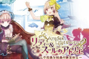 【悲報】アトリエシリーズ最高傑作、いつまで経っても決まらない