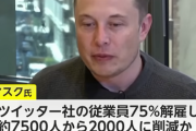 イーロンマスク、ツイッター従業員の75％を削減する計画