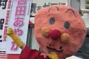 日本共産党がアンパンマンの著作権者に謝罪！演説会で着ぐるみを勝手に使用、中野市議と一緒に踊りまくる