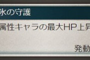 【グラブル】通常守護に上限が追加されHPガン盛り編成とはお別れに / 治癒にも上限が追加され今後悪用は出来ない武器スキルに？