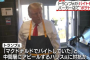 【朗報】トランプ前大統領、マックでバイトしポテトを揚げる「私はハリス副大統領より15分間長くマクドナルドで働いた」