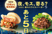 【画像】モスバーガーさん、ついに本気を出すｗｗｗｗｗｗｗｗｗｗｗ