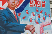 北朝鮮で地方選挙を実施、4年に1回…前回の投票率99.98%！