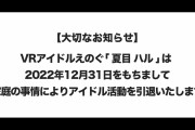 えのぐ「夏目ハル」アイドル活動引退