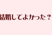 結婚してるやつちょっとこい　結婚してよかった？