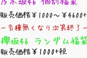 【悲報】欅坂ランダム福袋 1000円・日向坂ランダム福袋 1500円・・・