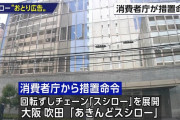 くら寿司「店長自殺！」スシロー「おとり広告！」かっぱ寿司「かっぱ強制労働！」