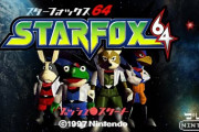 スターフォックスって64のが一番楽しかったよな