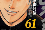 【朗報】「むこうぶち」が61巻まで各11円！！！！