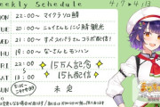 【にじさんじ】七瀬すず菜、4/6～13 予定表更新！15時間配信がスッと入ってくる