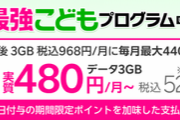 楽天モバイル､実質月額480円(税別)になる｢最強こどもプログラム｣を開始 12歳以下の子どもが対象
