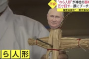 【恐怖】松戸市の神社でプーチンの藁人形が叩きつけられてしまう…
