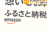 ふるさと納税、Amazonが激安手数料で参入して既存サイト中抜きしまくってたのがバレる