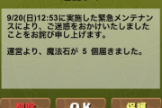 【パズドラ】メンテナンス終了！全ユーザーに詫び石5個配布、ドロップした時女神は回収、イベントは中止？