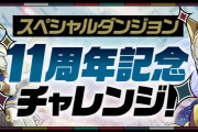 【パズドラ】スペダン「11周年記念チャレンジ！【リーダー助っ人固定】」スタート！