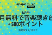 Amazon Music UNLIMITED3ヶ月間無料キャンペーンはもう試したか？