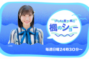 【悲報】STU薮下楓ちゃんの冠ラジオが僅か3ヶ月で終了・・・