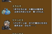 【DQウォーク】暴嵐の四天王に２人目ついにくるの？