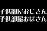 大人になっても親と同居・・・「子供部屋おじさん」の本音 「一人暮らしする自信がない」「親が死んだ後のことが不安」