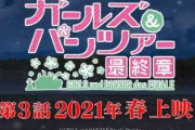 ガルパン最終章、2021年の春に上映決定！