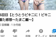 【悲報】４０代おばさん２人のビキニ動画、５８万再生もされるwxywxywxywxywxywxywxywxywxywxywxywxy