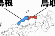 【悲報】鳥取の学生さん、修学旅行が東京から島根になってしまうwww