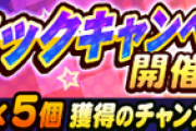 【パワプロアプリ】ダイナミックキャンペーン！？！？これはダイナミックなアイツが来るんか！