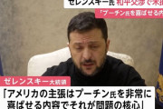 「米国はプーチンに気に入られようとしている」ゼレンスキー大統領が直接交渉を批判！