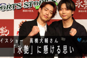 高橋大輔さんに聞く、アイスショー「氷艶」に懸ける強い思い